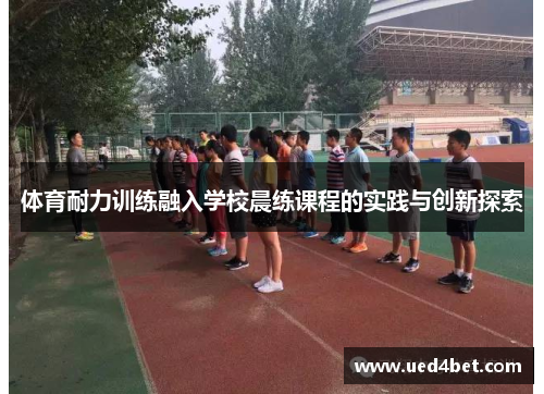 体育耐力训练融入学校晨练课程的实践与创新探索