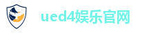 ued4娱乐官网